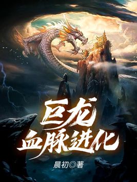 巨龙血脉进化下载百度云