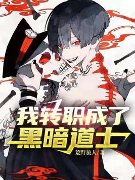 我转职成了黑暗道士 荒野旅人