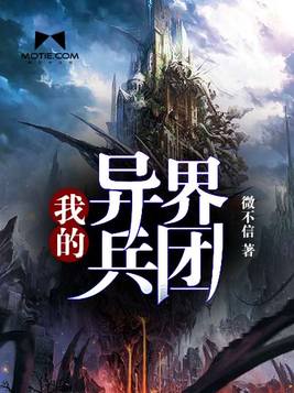 我的异界兵团