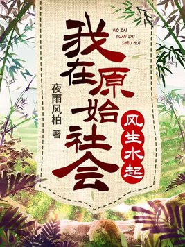我在原始社会风生水起壮熊结局