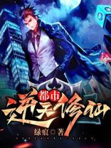 都市逆天修仙TXT下载