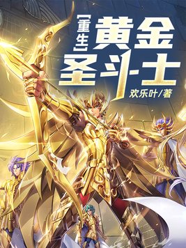重生黄金圣斗士 小说