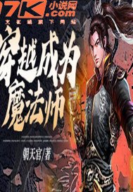 穿越成为魔法师抄袭