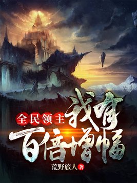 全民领主之我有百倍增幅无删减版