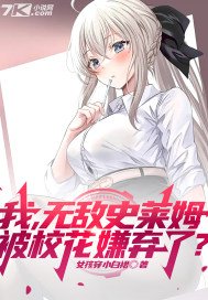 我，无敌史莱姆，被校花嫌弃了？