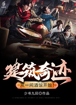 建筑奇迹从一间酒馆开始百度