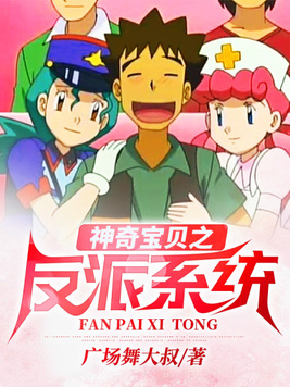 神奇宝贝之巅峰反派