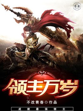 领主万岁