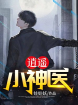 逍遥小神医