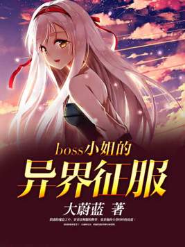 boss小姐异界征服下载