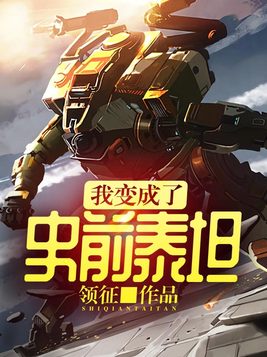 我变成了史前泰坦 小说