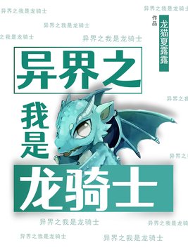 异界之我是龙骑士