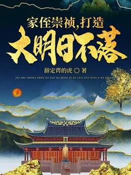 家侄崇祯打造大明日不落TXT