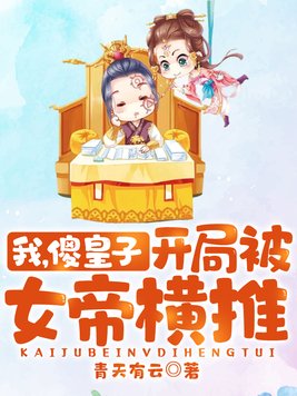 傻皇子开局被女帝欺负