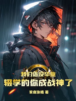 我们还没毕业,辍学的你成战神了 笔趣阁