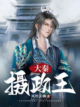 大秦摄政王免费
