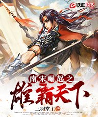 小说南宋崛起之雄霸天下