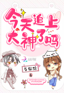 今天追到妻了吗全文免费阅读