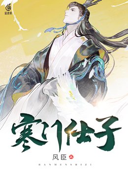 寒门仕子