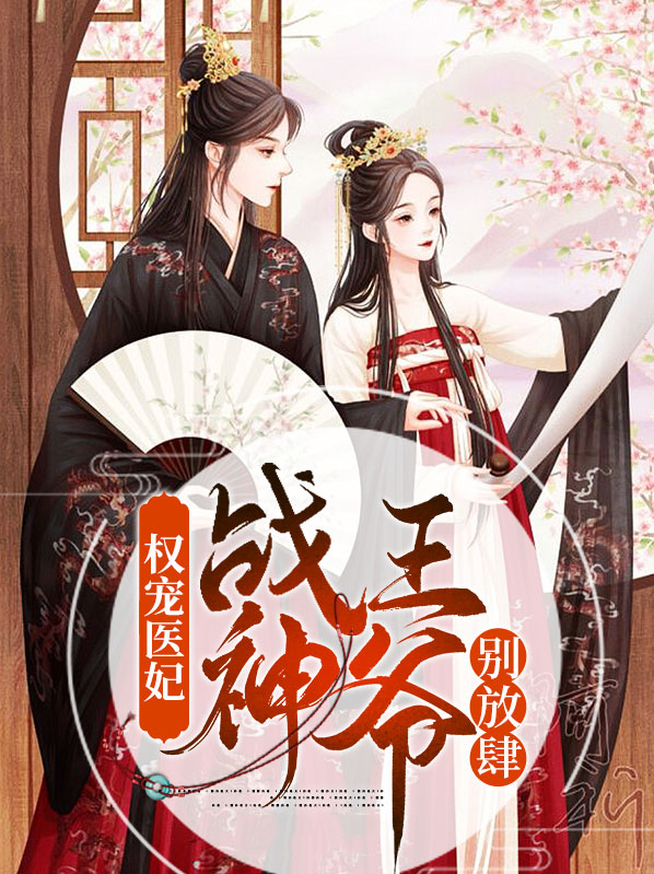 权宠医妃战神王爷别放肆顾瑶