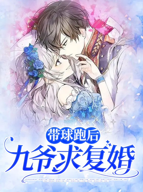 《带球跑后霸总跪求我复婚》