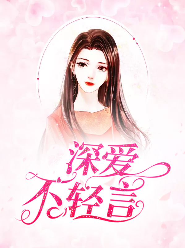 不轻言弃