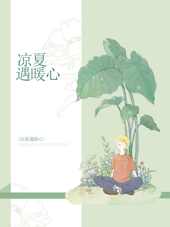 凉夏意思