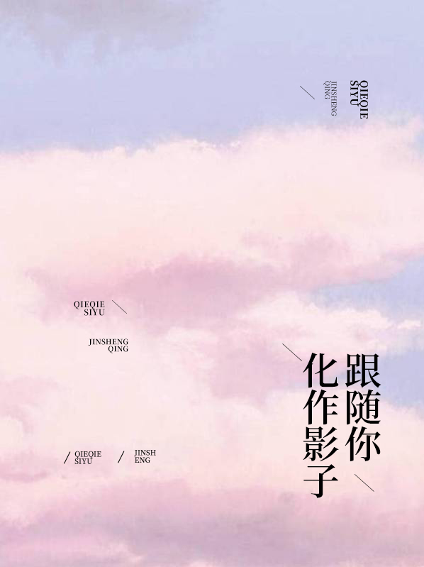 化作影子跟随你赵北川