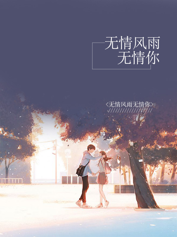 无情风雨无情的你广场舞