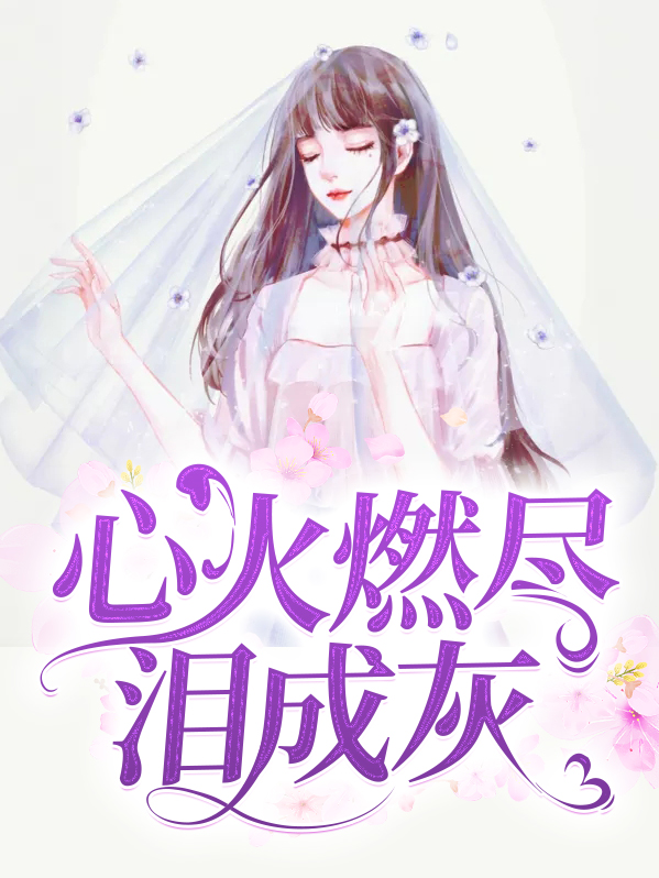 心火燃尽免费阅读小说