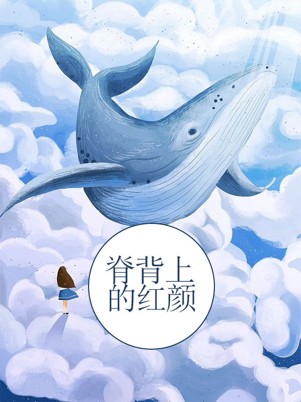 脊背上的红颜免费阅读