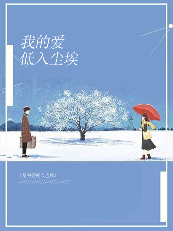 我的爱低入尘埃 语不休Txt百度云