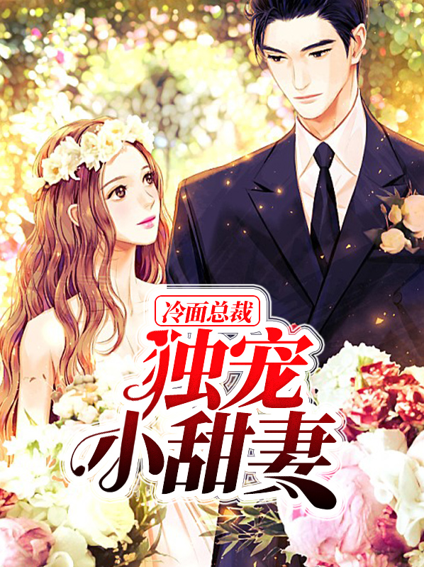 冷面总裁的宠妻免费阅读