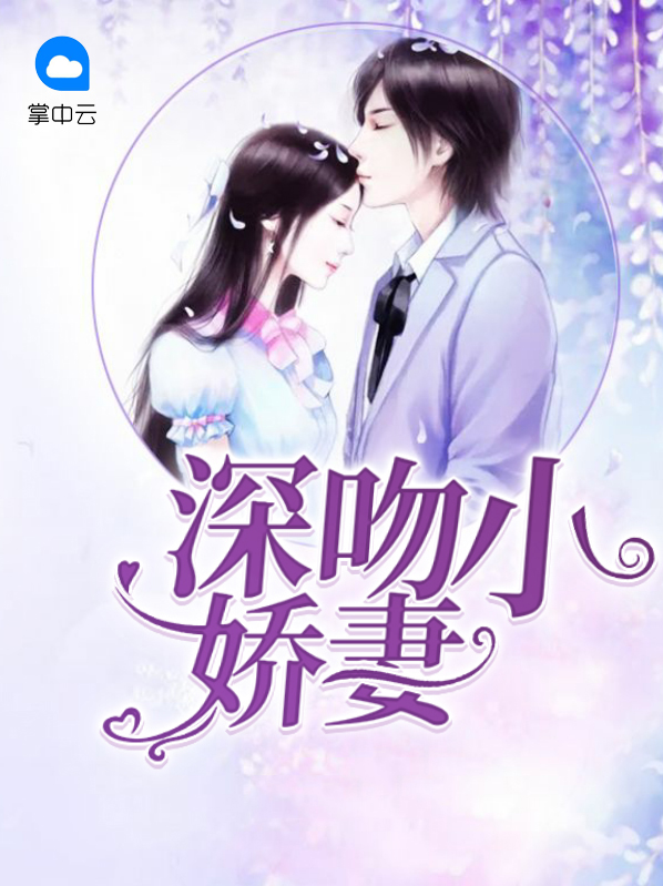 吻安小娇妻腹黑冷少强势宠