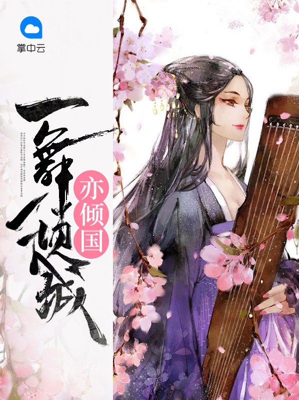 一舞倾城 一念倾国