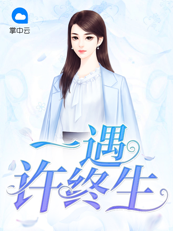 一遇误终生