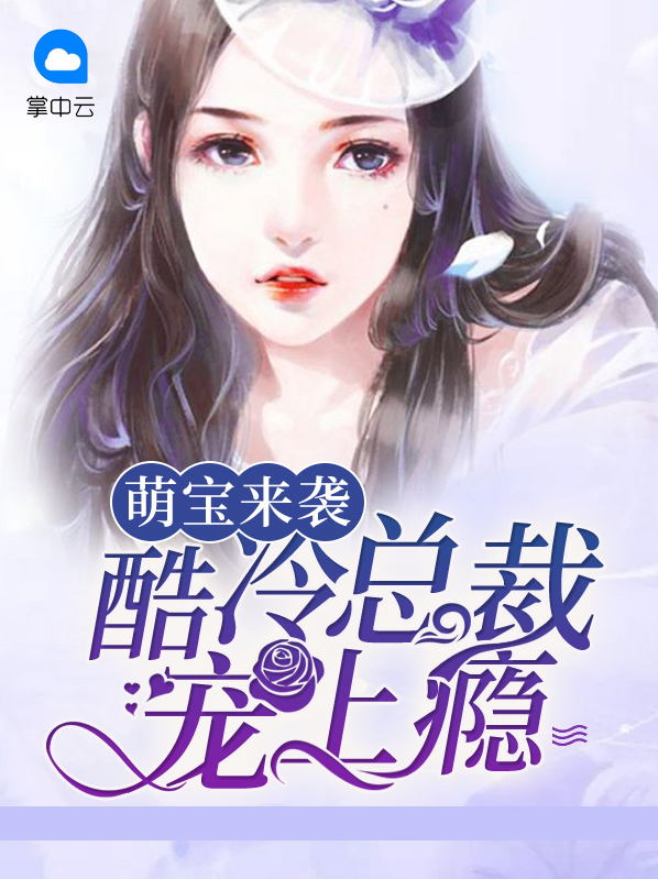 萌宝来袭:总裁娇妻很神秘