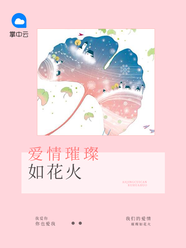 爱情就是一刹那的花火