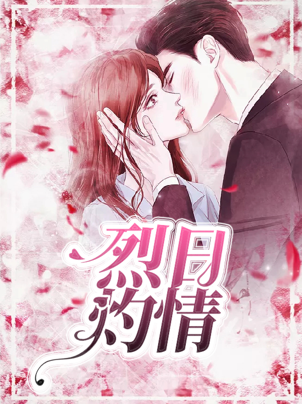 烈日灼心解说