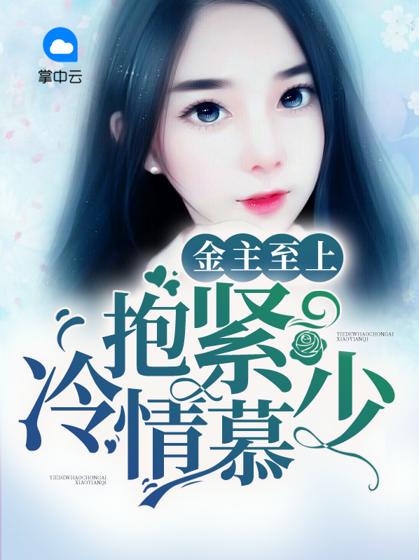 金主溺爱:萌妻上门,请签收 小说