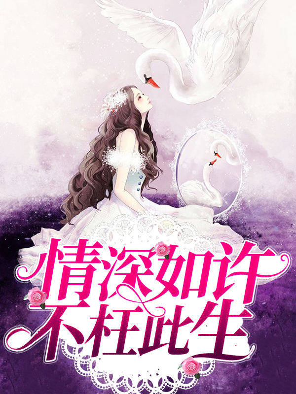 情深如许不枉此生下一句