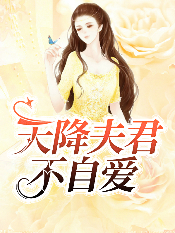 天降夫君10集