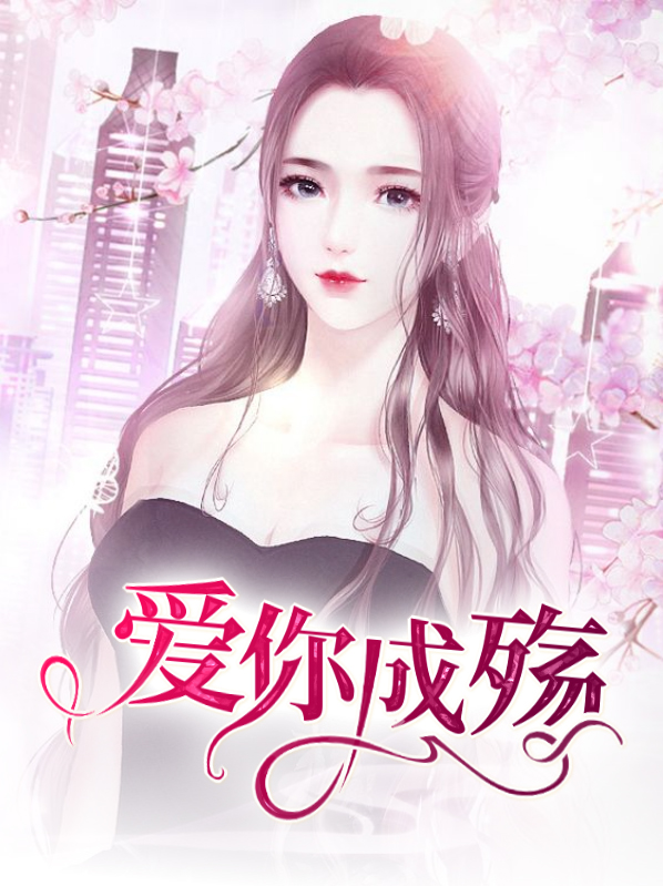 爱你成殇缠恋绝情前妻