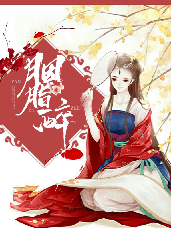 胭脂醉