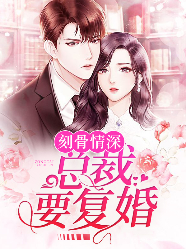 刻骨缠绵,总裁很温柔