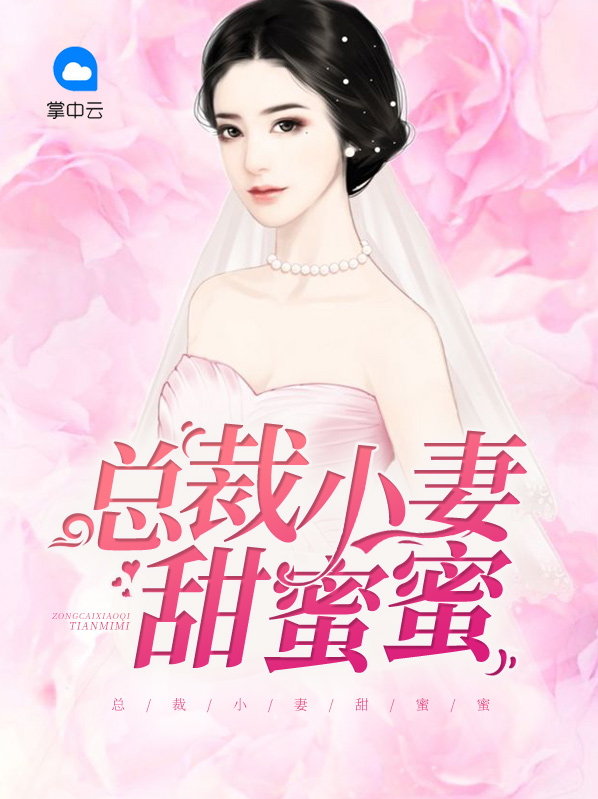 总裁宠妻甜蜜蜜全文阅读