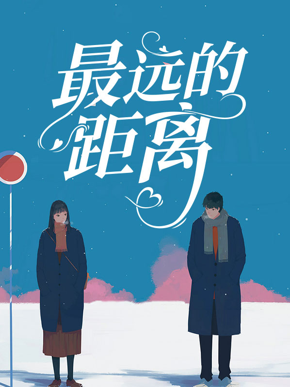 最远的距离不是我离你有多远,而是