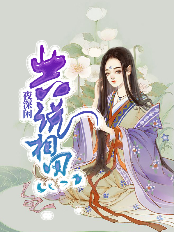 夜深闲共说相思出自