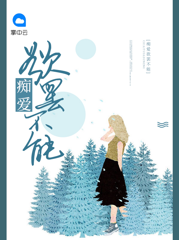 痴爱欲罢不能什么意思