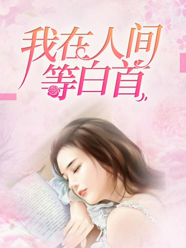 我在人间等你是什么歌?